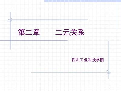 第二章 二元关系